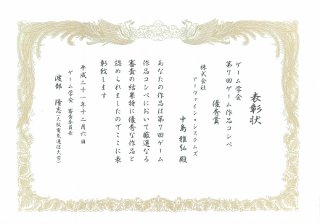ゲーム作品コンペ優秀賞